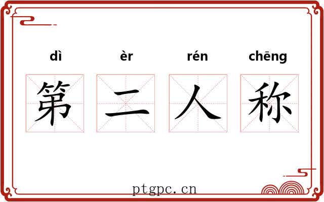 第二人称 第二人称