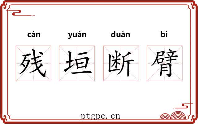 残垣断臂 残垣断臂