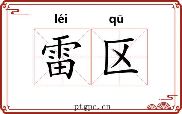 雷区