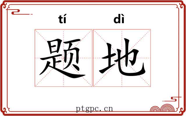 题地 题地