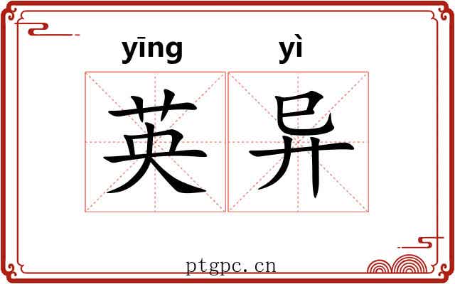 英异 英异