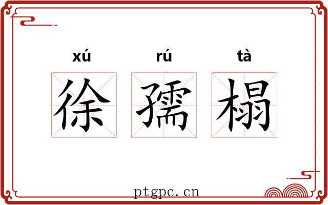 徐孺榻