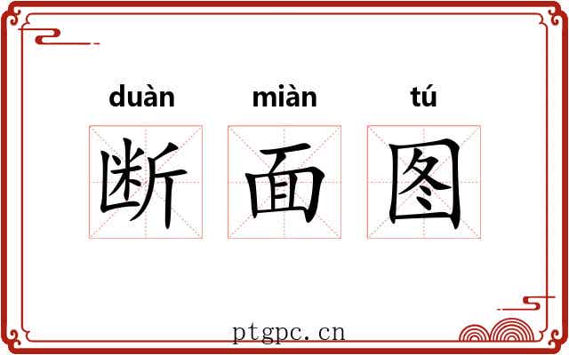 断面图 断面图