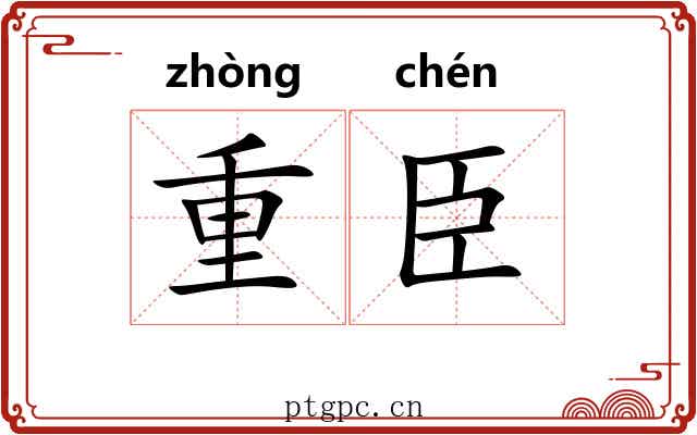 重臣 重臣