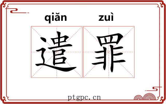 遣罪 遣罪