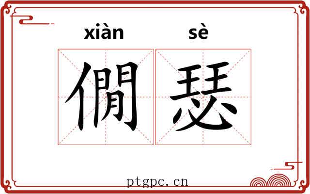 僩瑟
