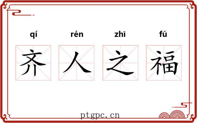 齐人之福 齐人之福