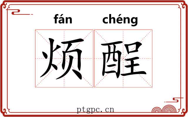烦酲 烦酲
