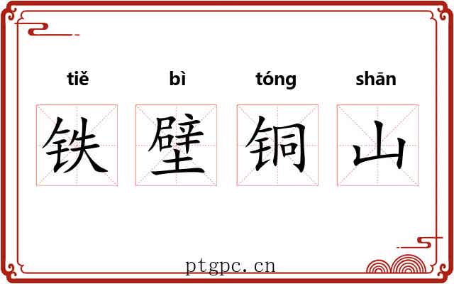 铁壁铜山 铁壁铜山