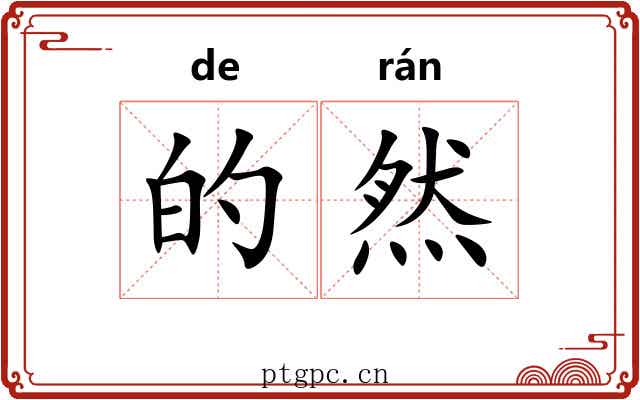 的然 的然