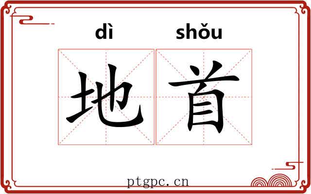 地首