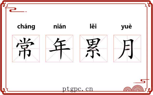 常年累月