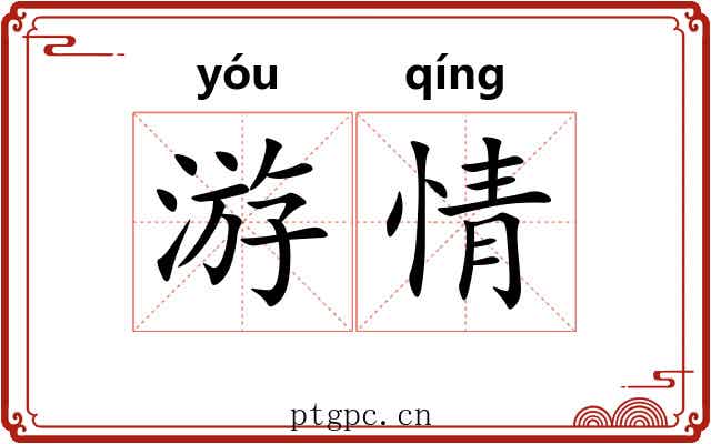 游情