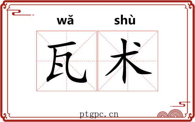 瓦术 瓦术