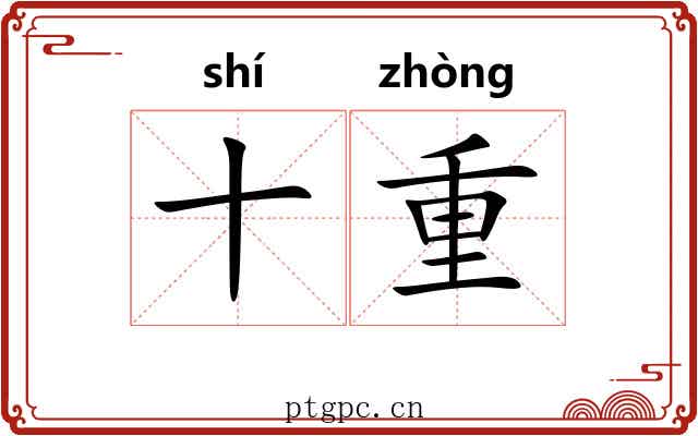 十重 十重