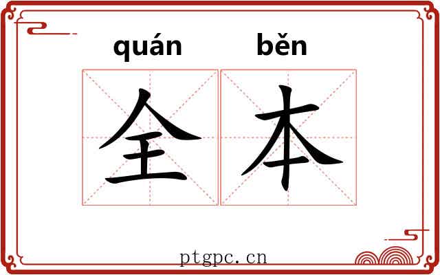 全本
