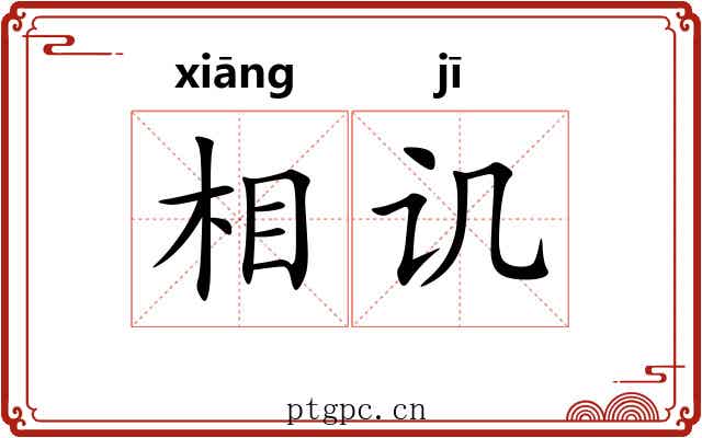 相讥 相讥