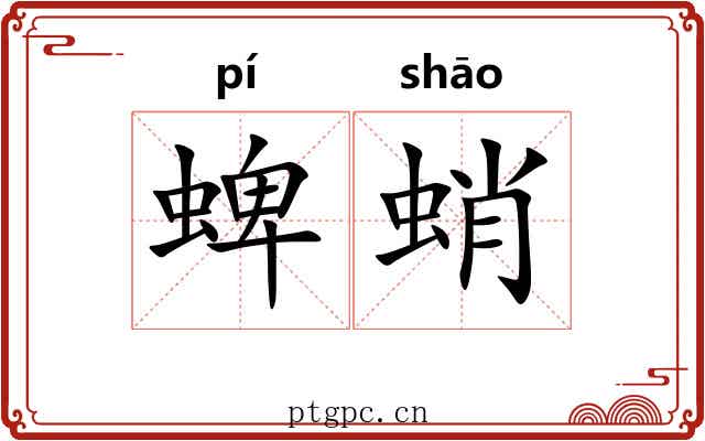 蜱蛸