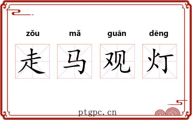 走马观灯 走马观灯