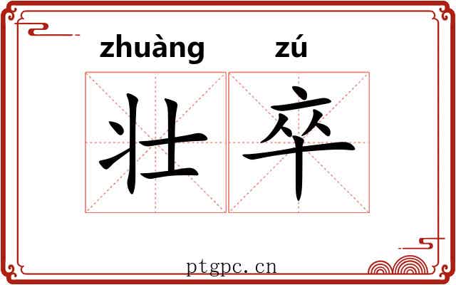 壮卒