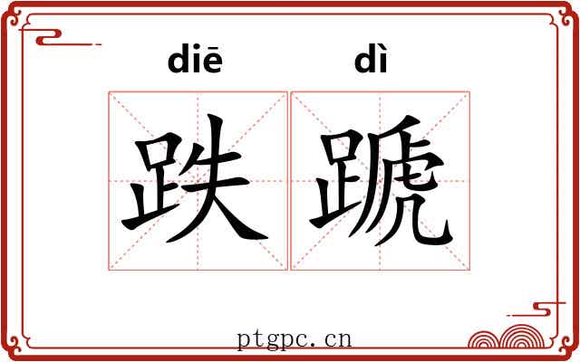 跌蹏