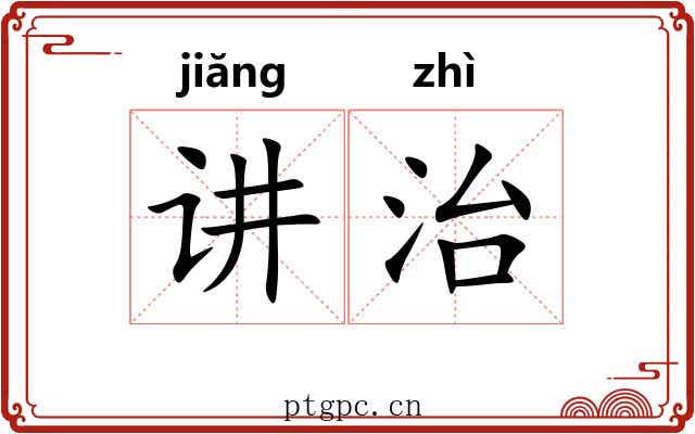 讲治 讲治