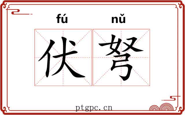 伏弩