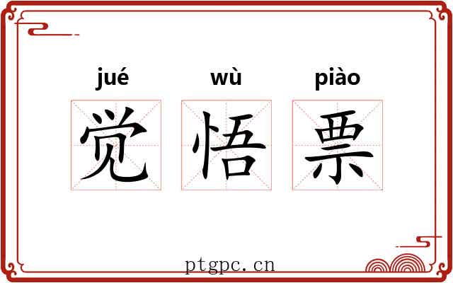 觉悟票 觉悟票