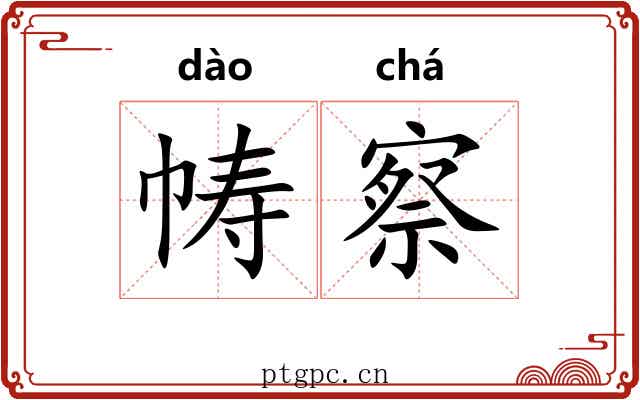 帱察
