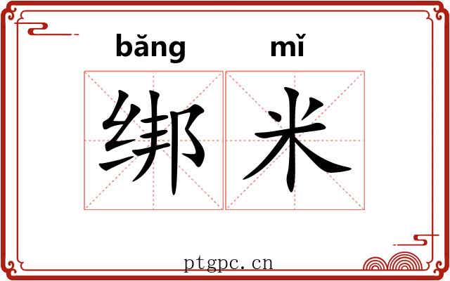 绑米