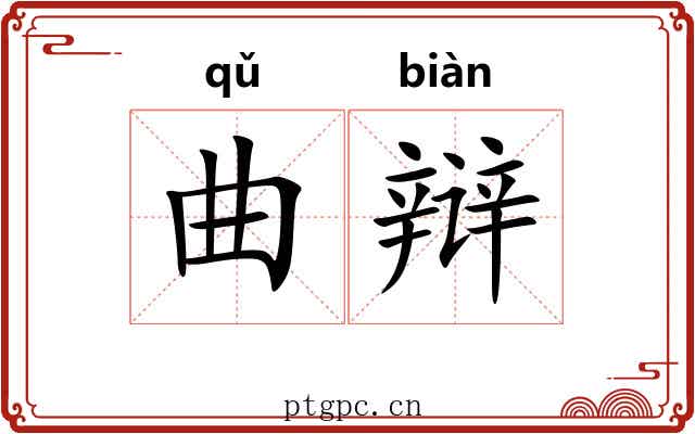 曲辩 曲辩