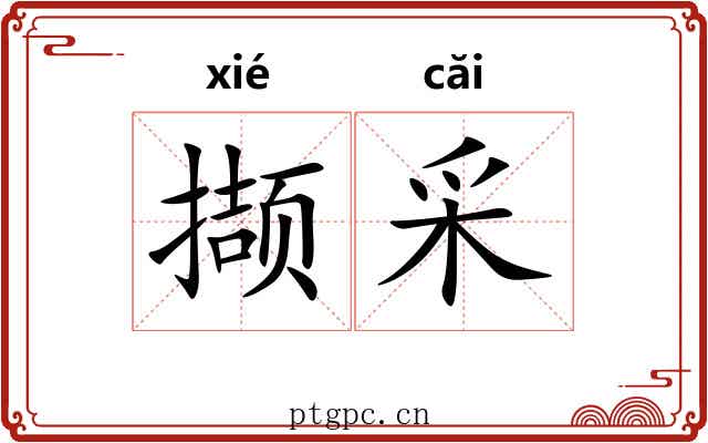 撷采