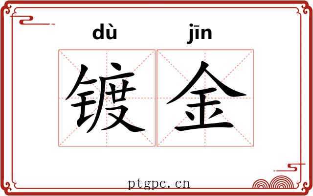 镀金 镀金