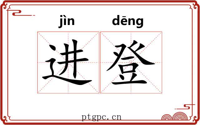 进登 进登