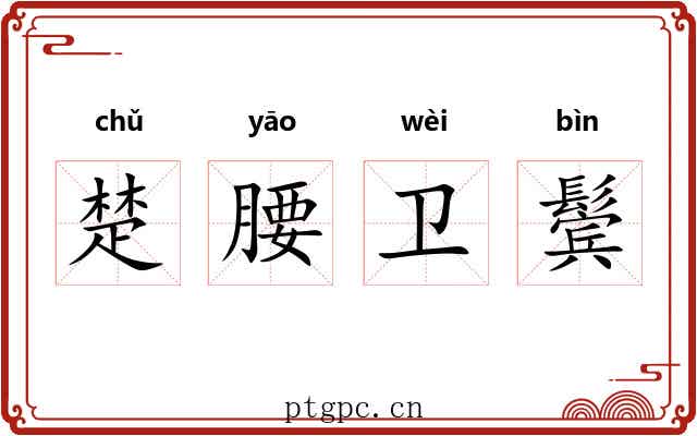 楚腰卫鬓