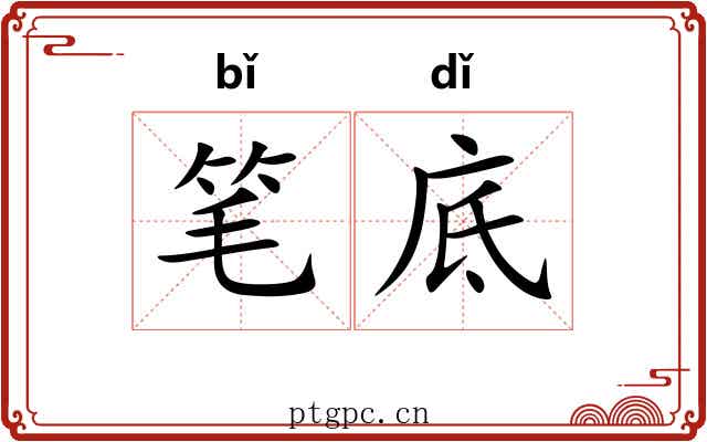 笔底 笔底