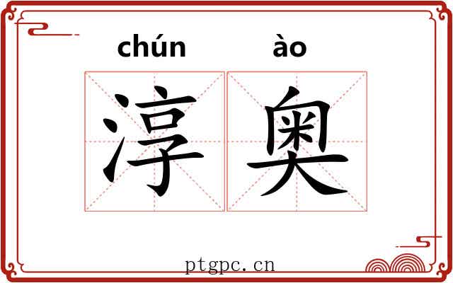 淳奥