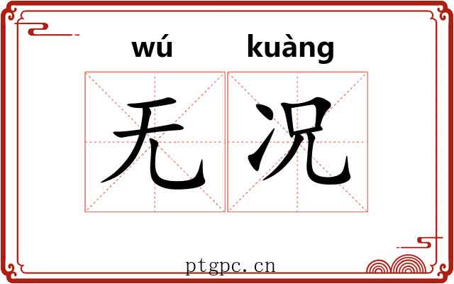 无况
