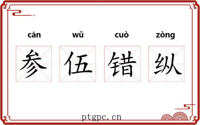 参伍错纵 参伍错纵