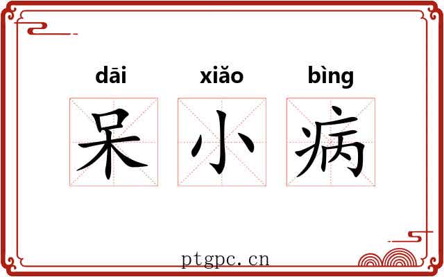 呆小病 呆小病