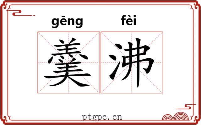 羹沸