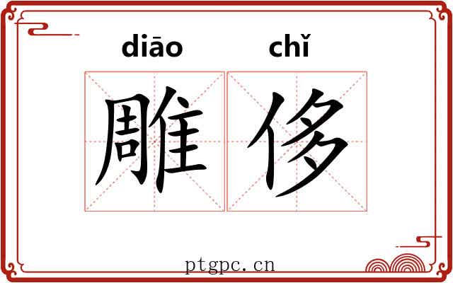 雕侈