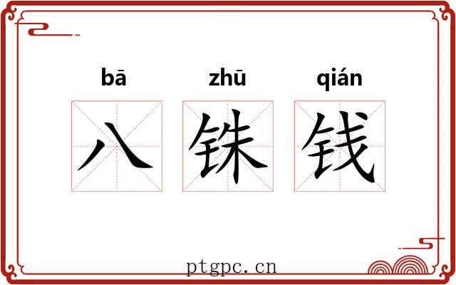 八铢钱 八铢钱
