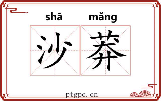 沙莽