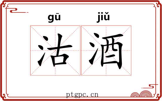 沽酒 沽酒