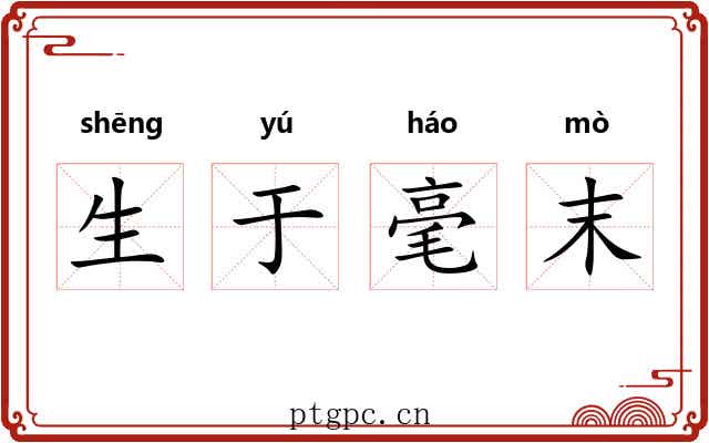 生于毫末 生于毫末