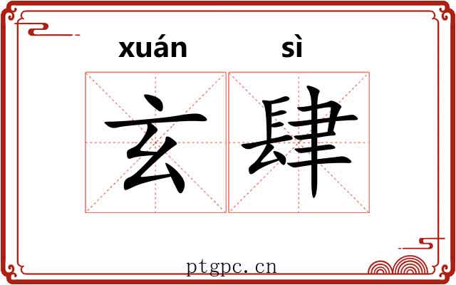 玄肆