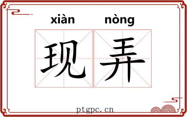 现弄 现弄