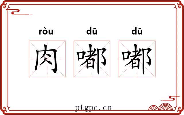 肉嘟嘟