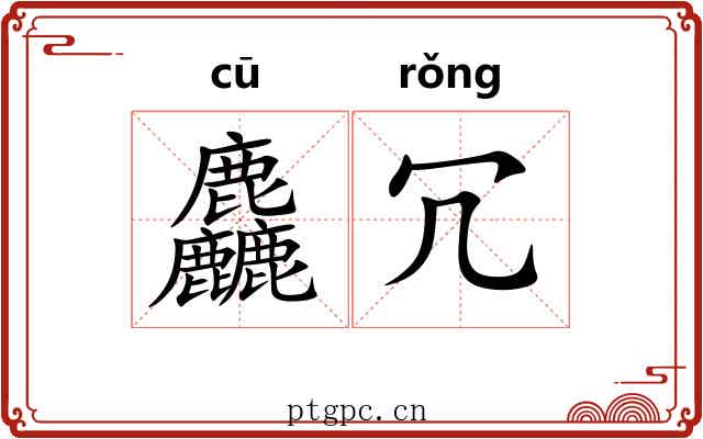 麤冗